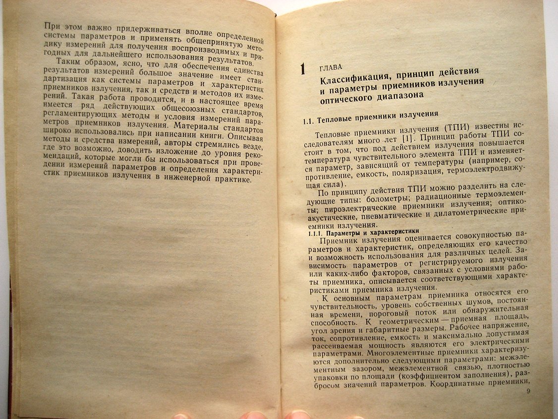 Васильченко Н., Борисов В., Кременчугский Л. И др. Измерение параметров приемников оптического излучения.