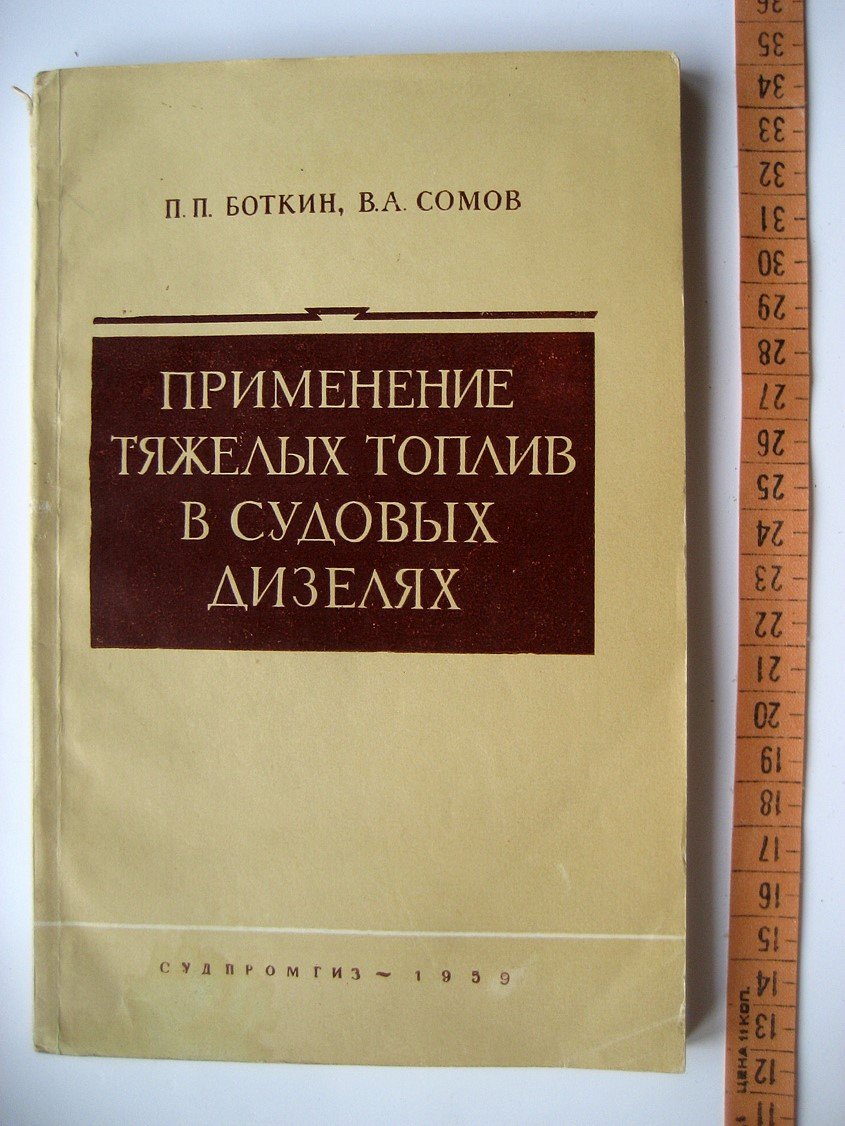 Боткин П., Сомов В. Применение тяжелых топлив в судовых дизелях.