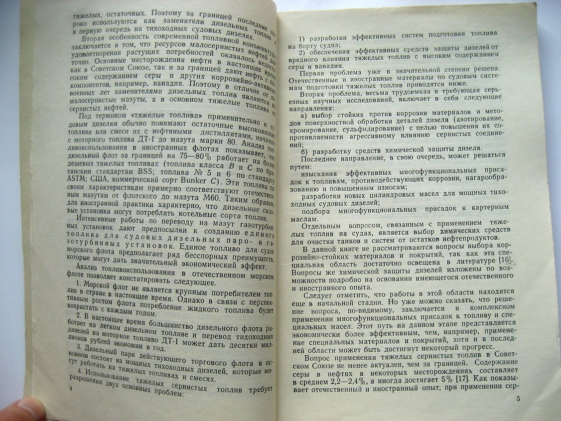 Боткин П., Сомов В. Применение тяжелых топлив в судовых дизелях.