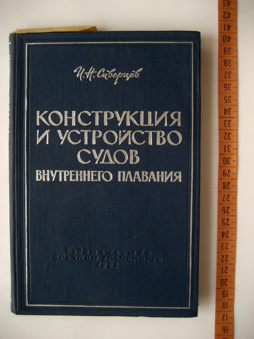 Сиверцев И. Конструкция и устройство судов внутреннего плавания. Часть 3. Железобетонные суда