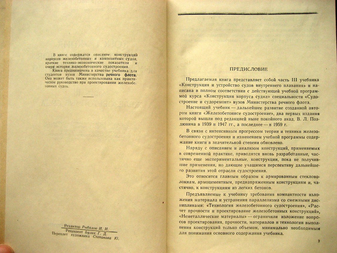 Сиверцев И. Конструкция и устройство судов внутреннего плавания. Часть 3. Железобетонные суда