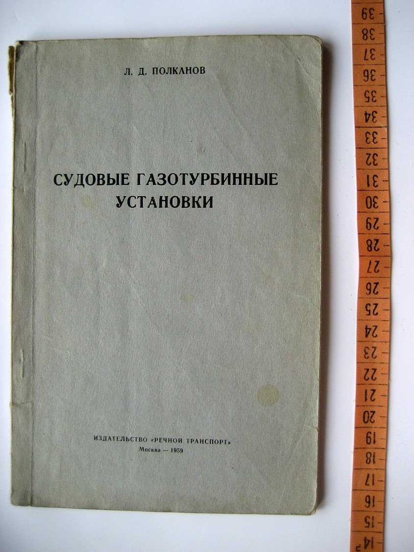 Полканов Л. Судовые газотурбинные установки.