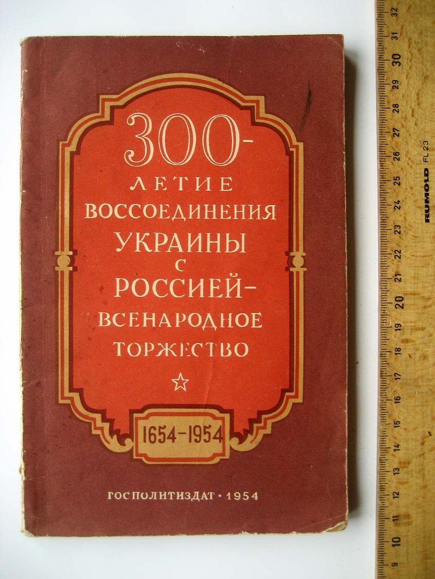 300-летие воссоединения Украины с Россией - всенародное торжество. Сборник статей