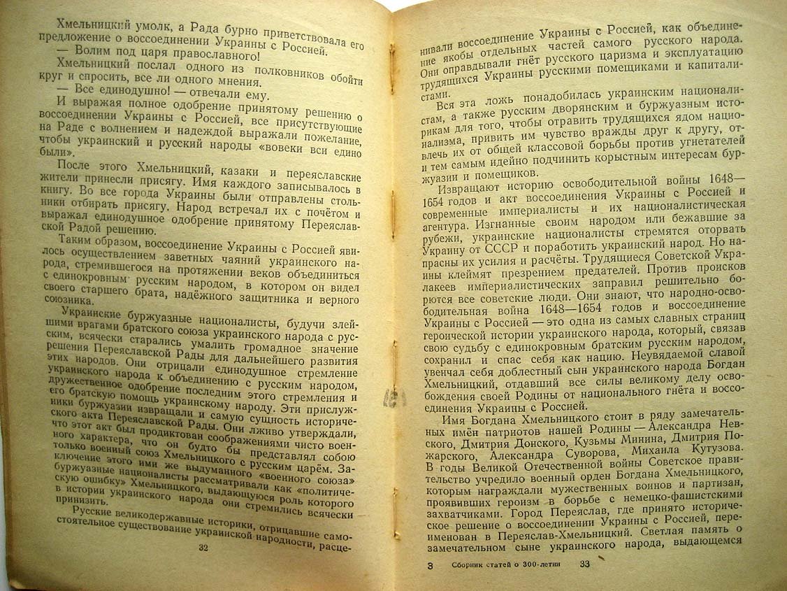 300-летие воссоединения Украины с Россией - всенародное торжество. Сборник статей
