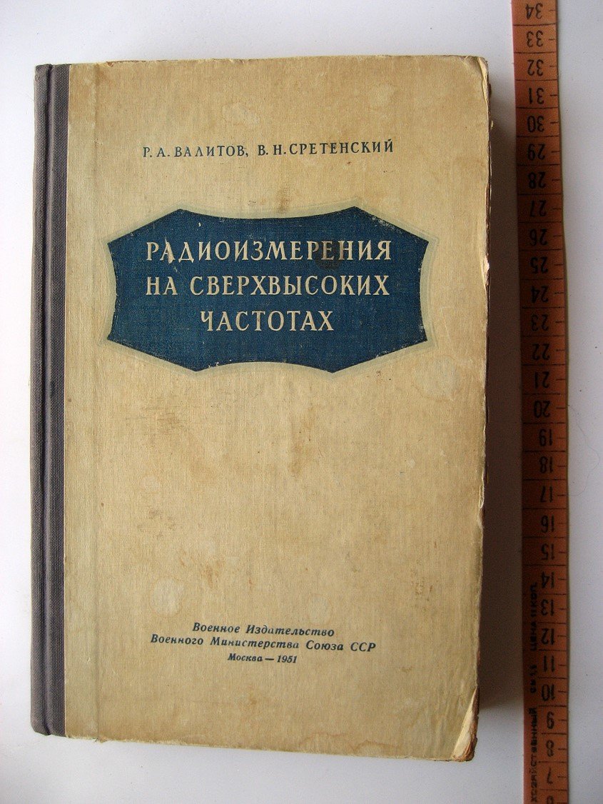 Валитов Р., Сретенский В. Радиоизмерения на сверхвысоких частотах.