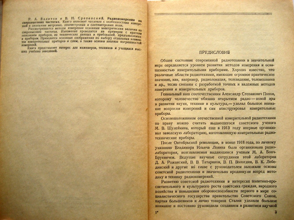 Валитов Р., Сретенский В. Радиоизмерения на сверхвысоких частотах.