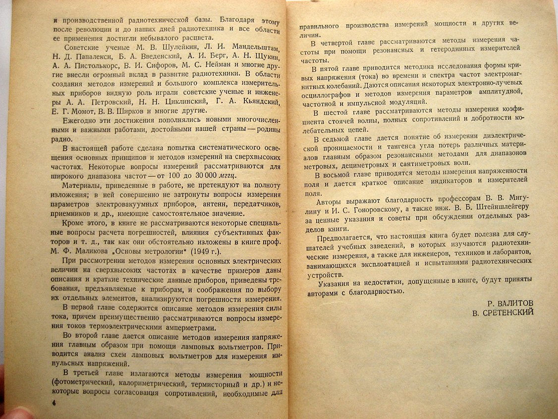 Валитов Р., Сретенский В. Радиоизмерения на сверхвысоких частотах.