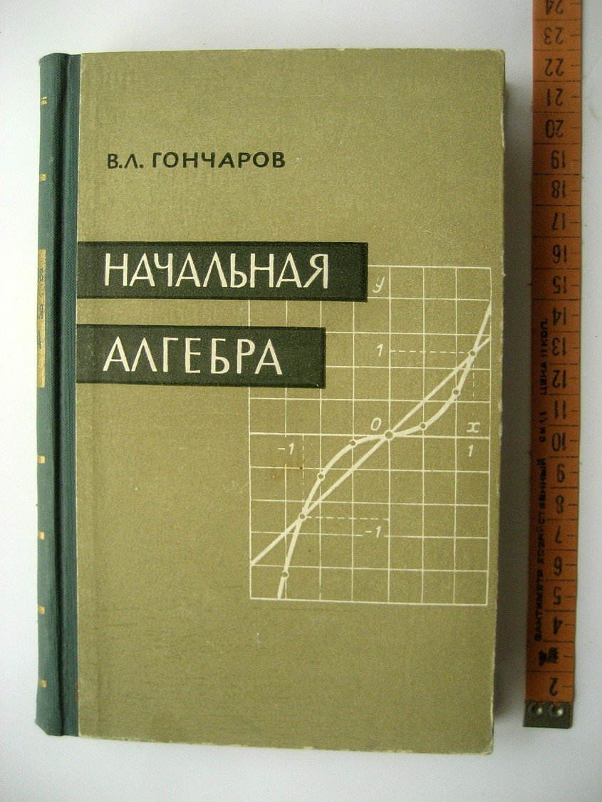 Гончаров В. Начальная алгебра.