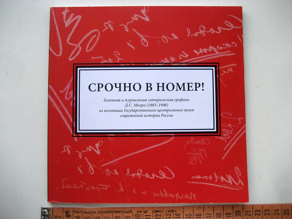 Срочно в номер! Газетная и журнальная сатирическая графика Д.С. Моора (1883-1946) из коллекции Государственного центрального музея современной истории России