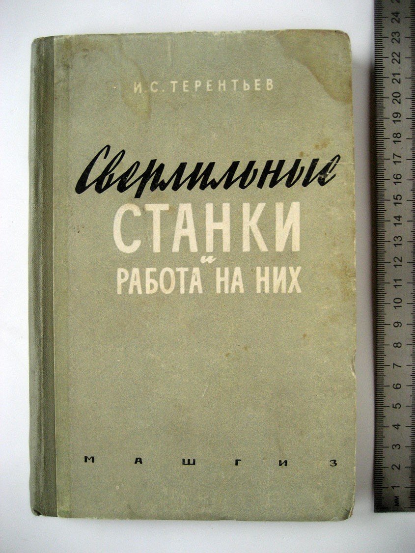 Терентьев И. Сверлильные станки и работа на них.