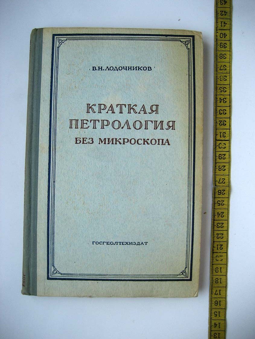Лодочников В. Краткая петрология без микроскопа для неспециалистов.