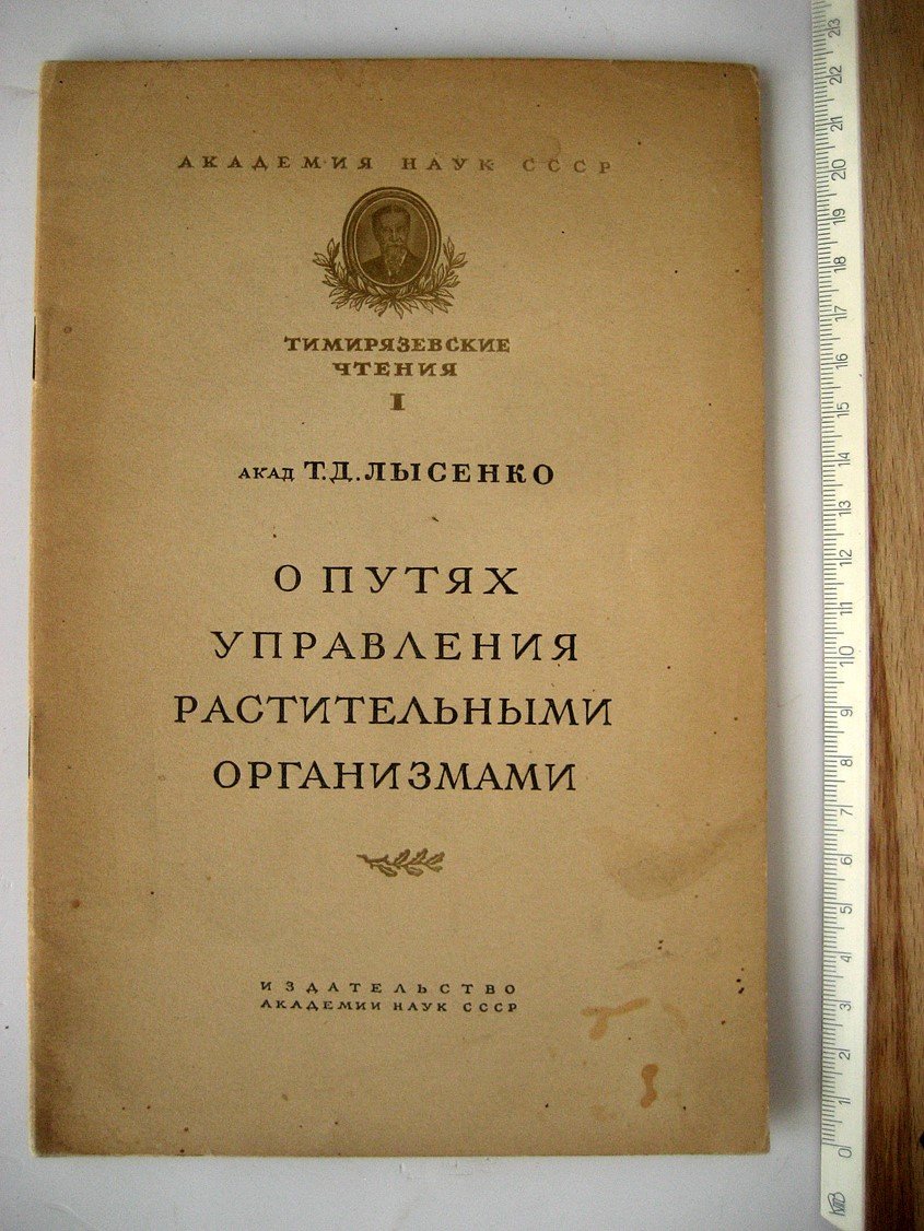 Лысенко Т. О путях управления растительными организмами.