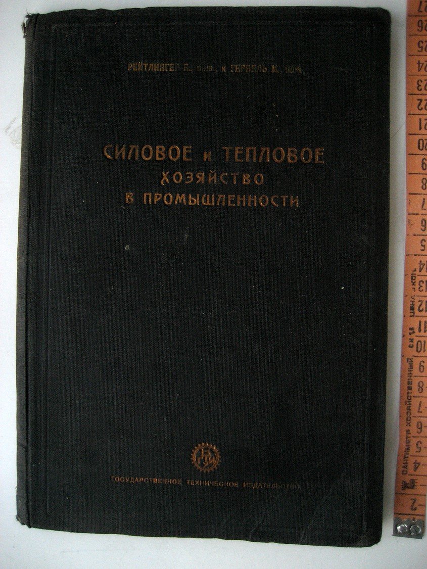 Рейтлингер Е., Гербель М. Силовое и тепловое хозяйство в промышленности.