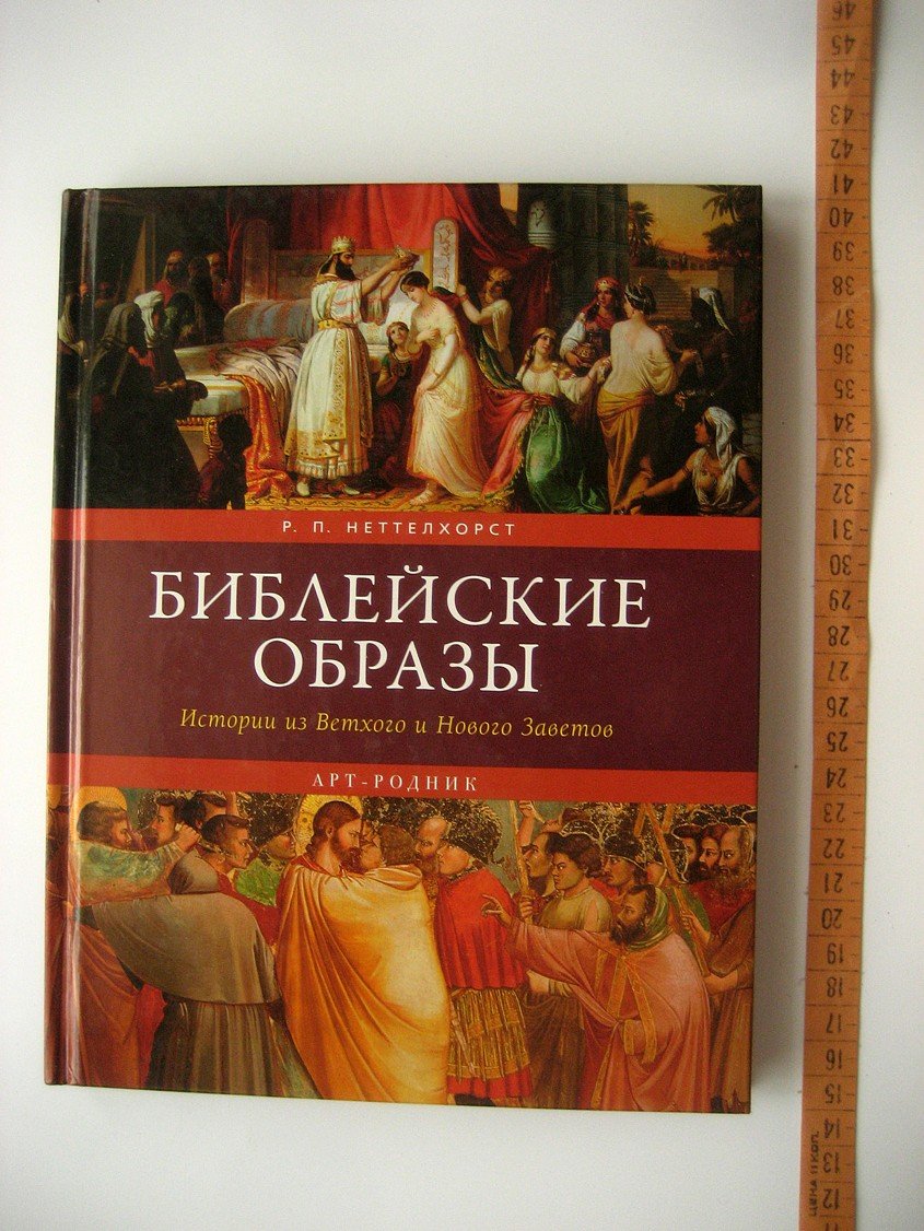 Неттелхорст Р. Библейские образы. Истории из Ветхого и Нового Заветов
