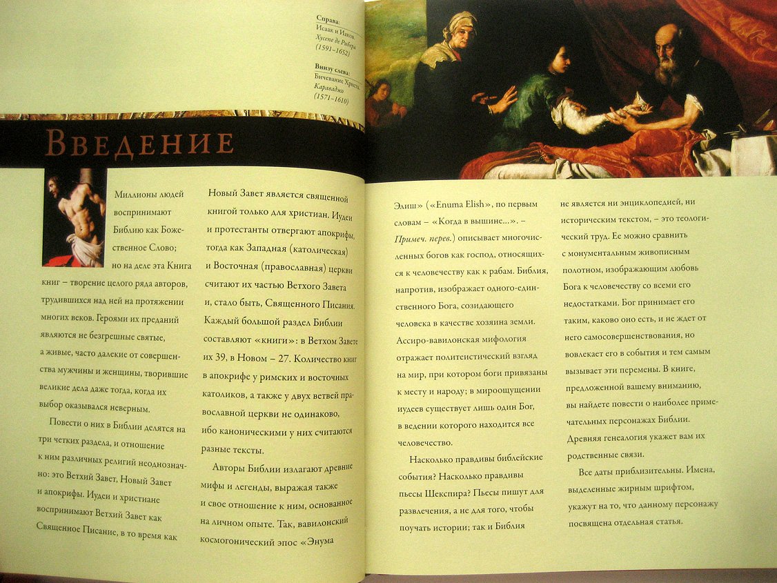 Неттелхорст Р. Библейские образы. Истории из Ветхого и Нового Заветов