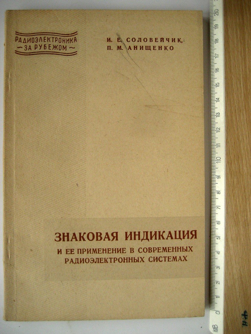 Соловейчик И., Анищенко П. Знаковая индикация и ее применение в современных радиоэлектронных системах.