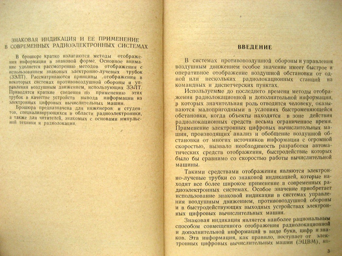 Соловейчик И., Анищенко П. Знаковая индикация и ее применение в современных радиоэлектронных системах.