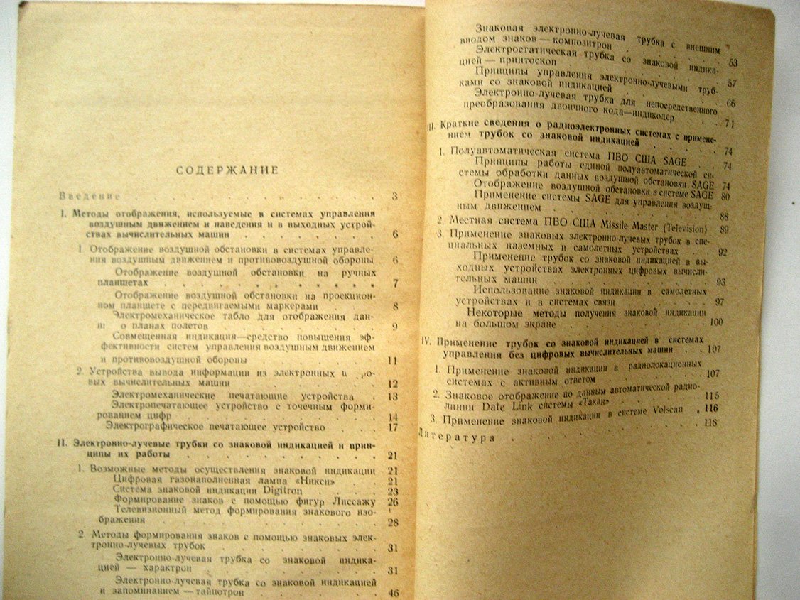 Соловейчик И., Анищенко П. Знаковая индикация и ее применение в современных радиоэлектронных системах.