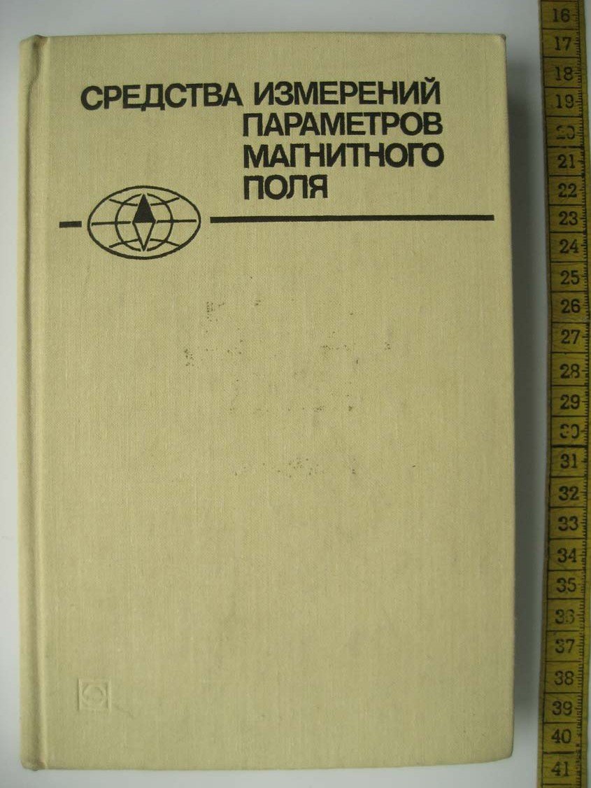 Афанасьев Ю. Средства измерений параметров магнитного поля.