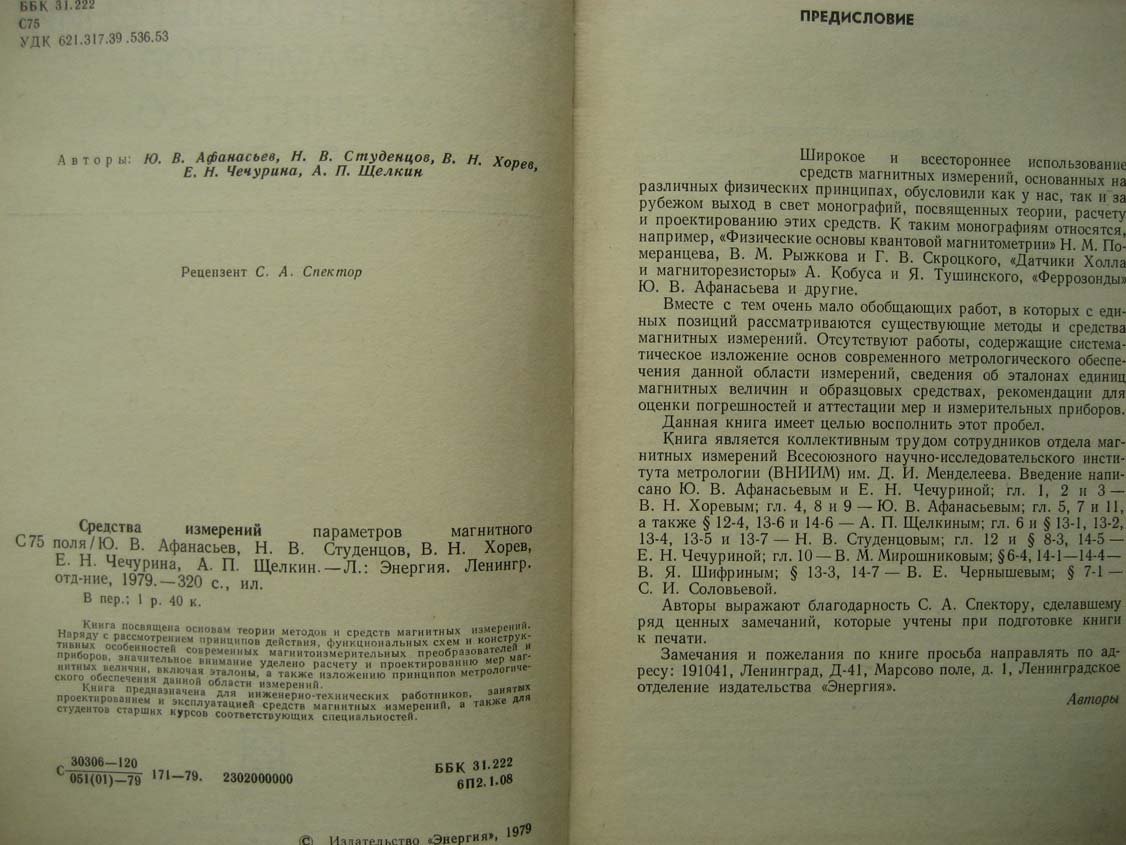 Афанасьев Ю. Средства измерений параметров магнитного поля.