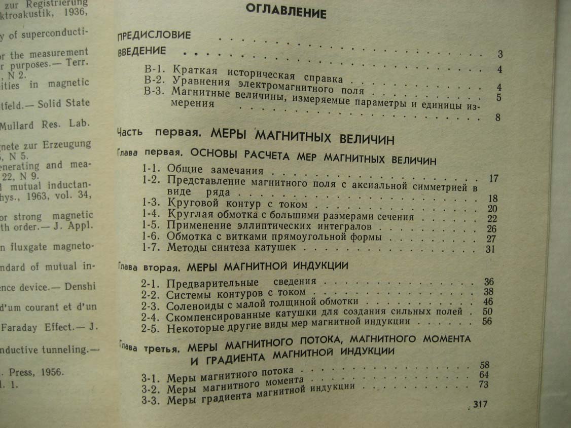 Афанасьев Ю. Средства измерений параметров магнитного поля.