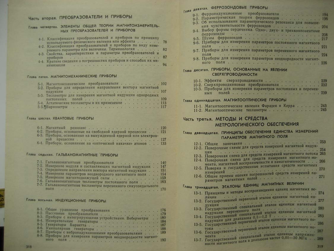 Афанасьев Ю. Средства измерений параметров магнитного поля.
