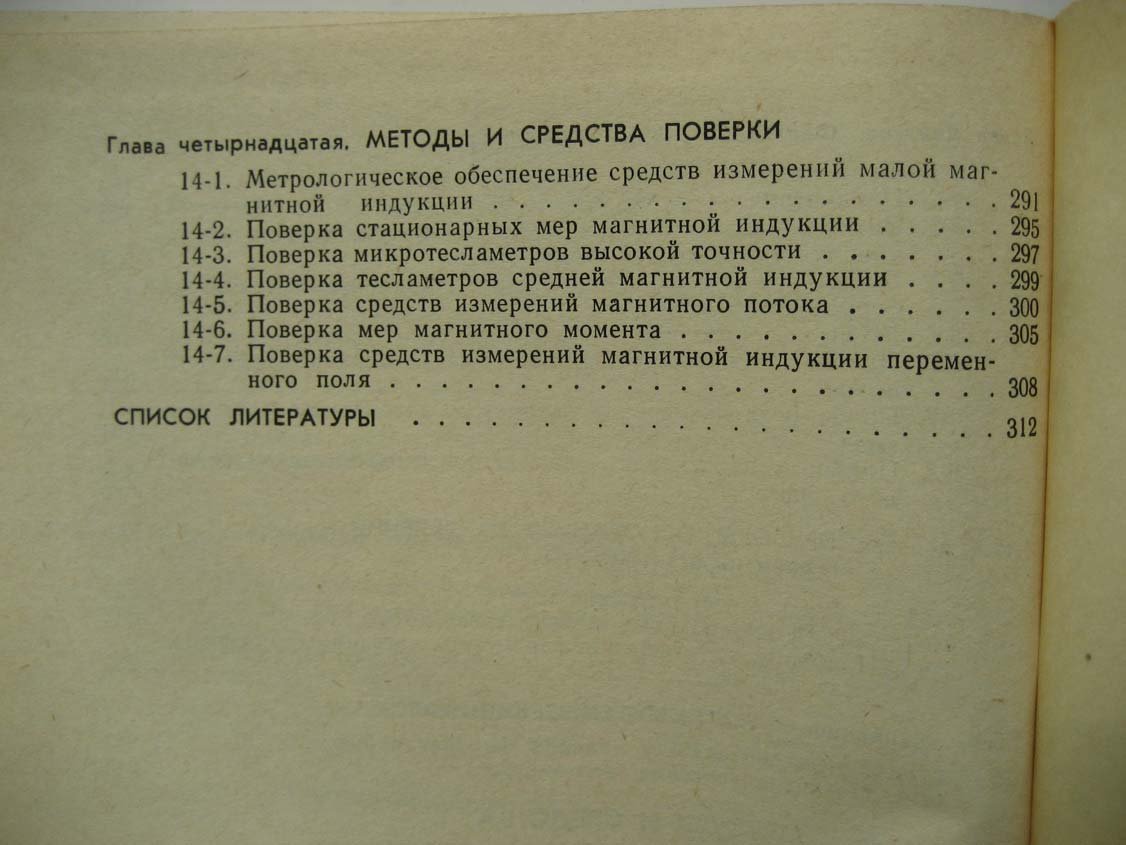 Афанасьев Ю. Средства измерений параметров магнитного поля.