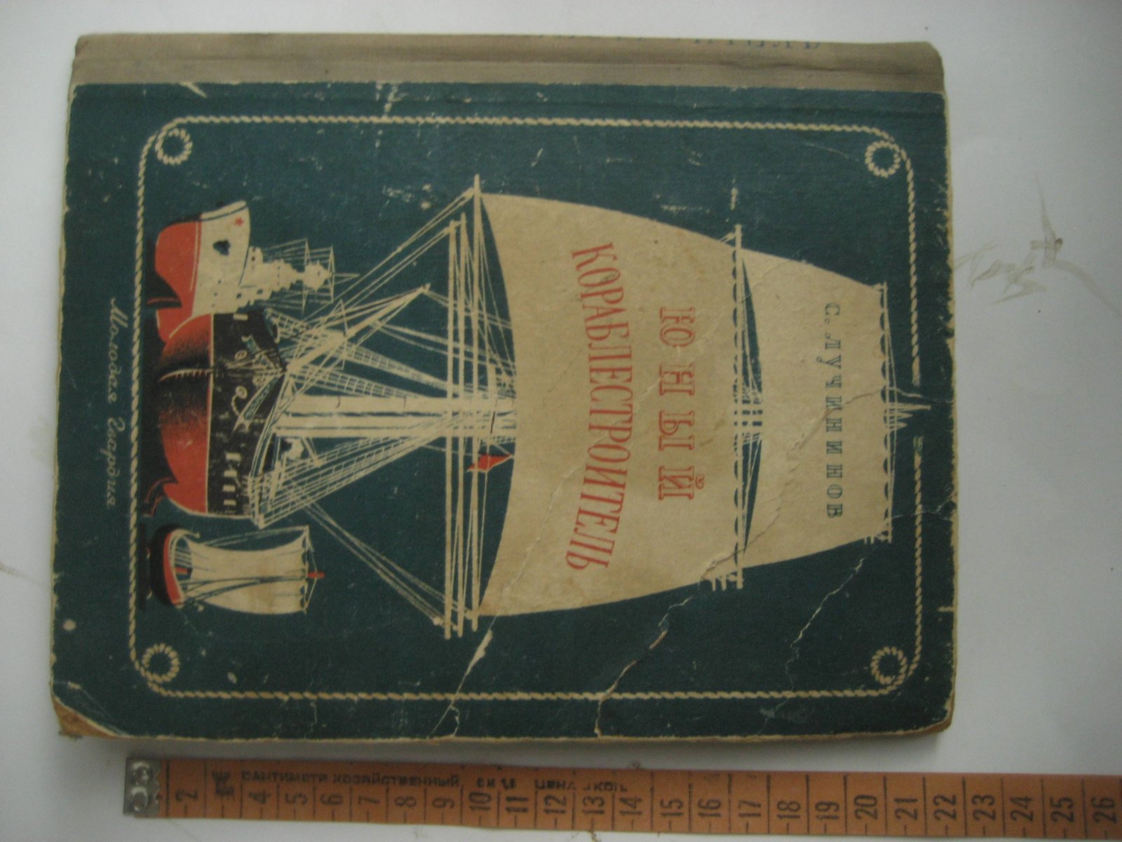 Лучининов С. Юный кораблестроитель.