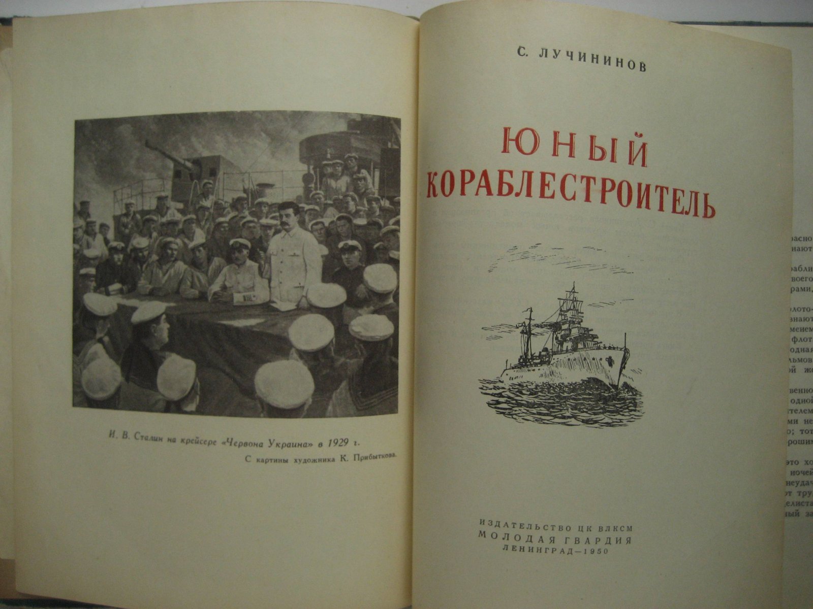 Лучининов С. Юный кораблестроитель.