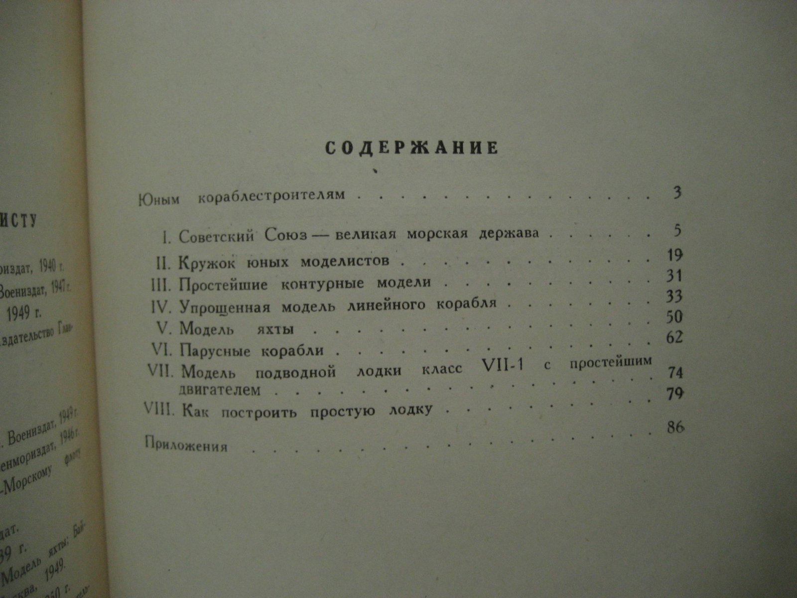 Лучининов С. Юный кораблестроитель.