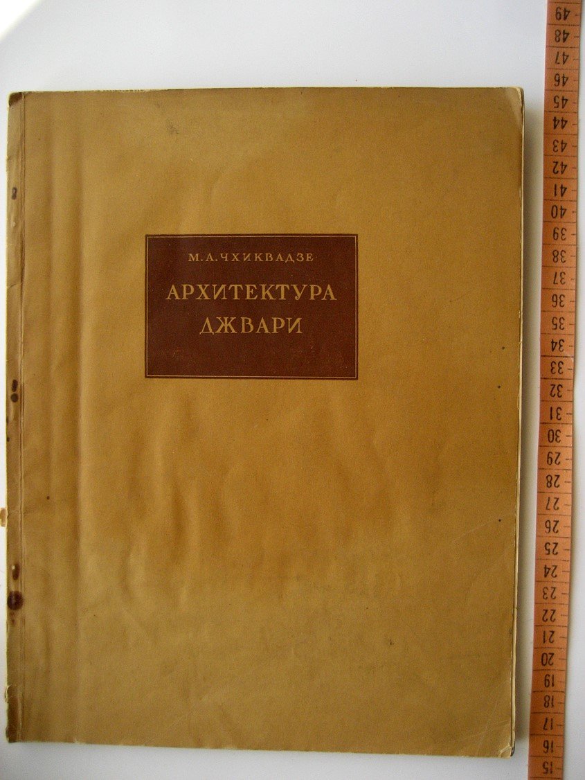 Чхиквадзе М. Архитектура Джвари.