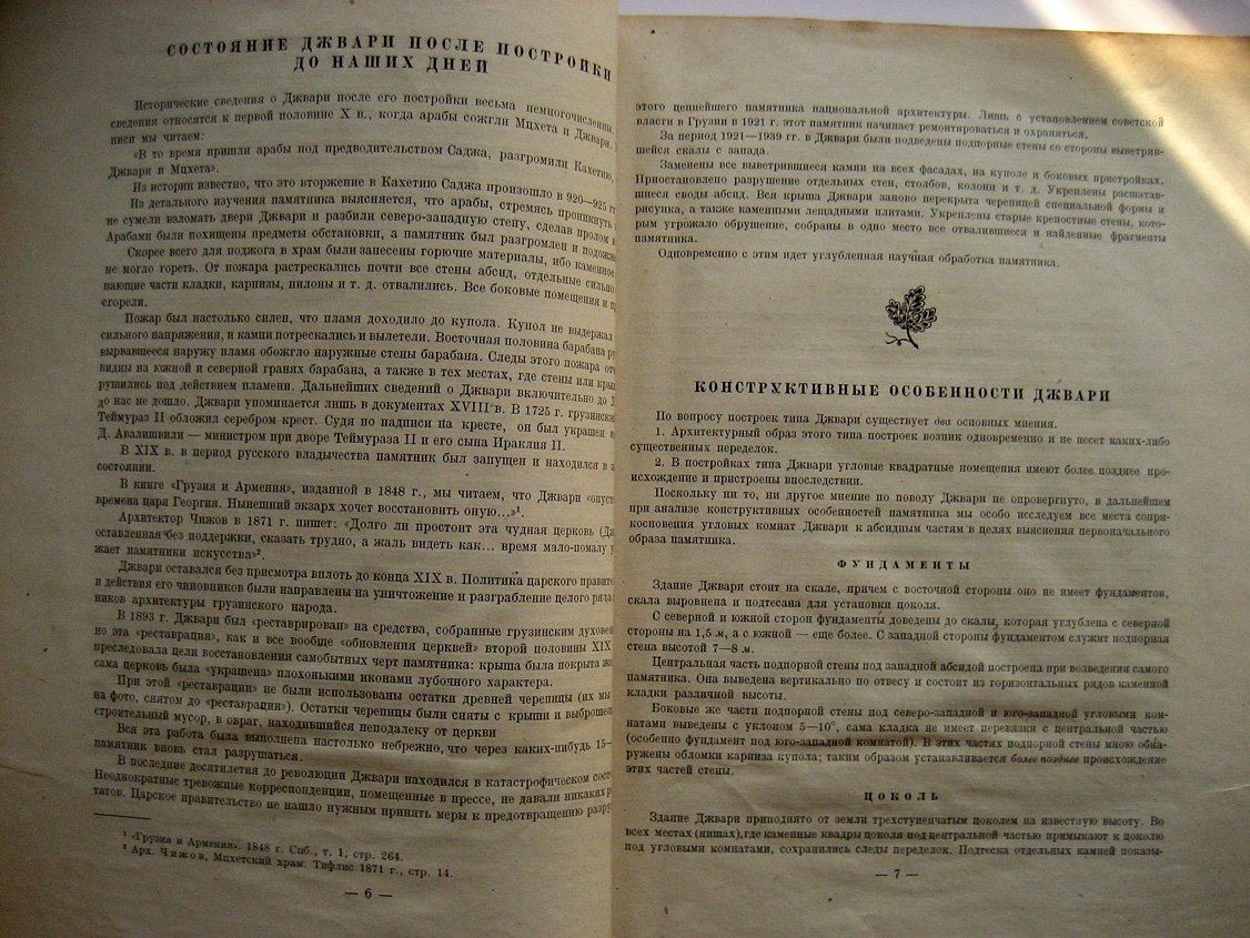 Чхиквадзе М. Архитектура Джвари.