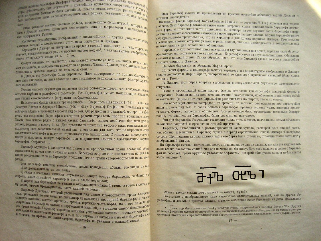Чхиквадзе М. Архитектура Джвари.
