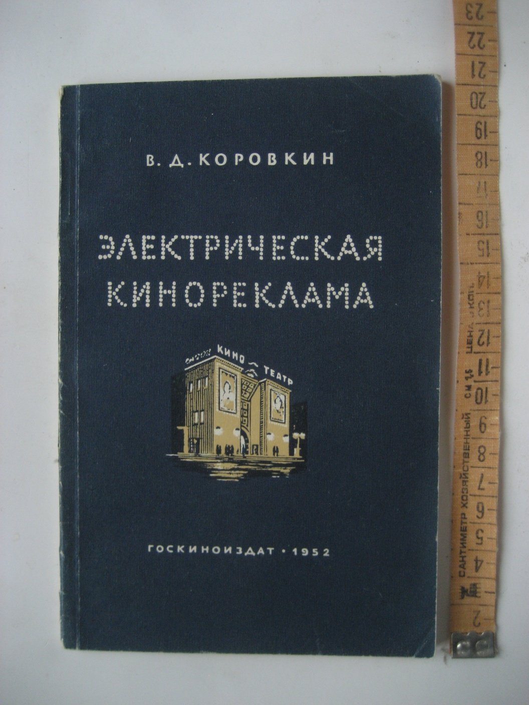 Коровкин В. Электрическая кинореклама.