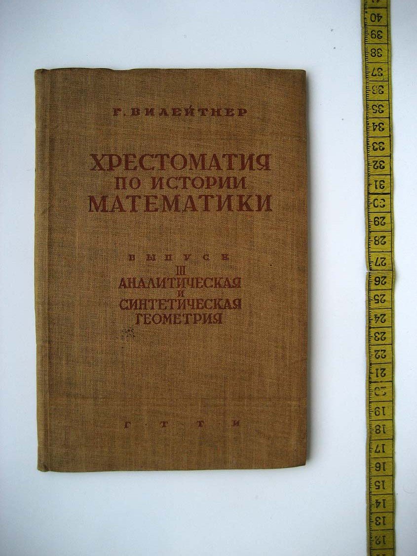 Вилейтнер Г. Хрестоматия по истории математики. III Аналитическая и синтетическая геометрия