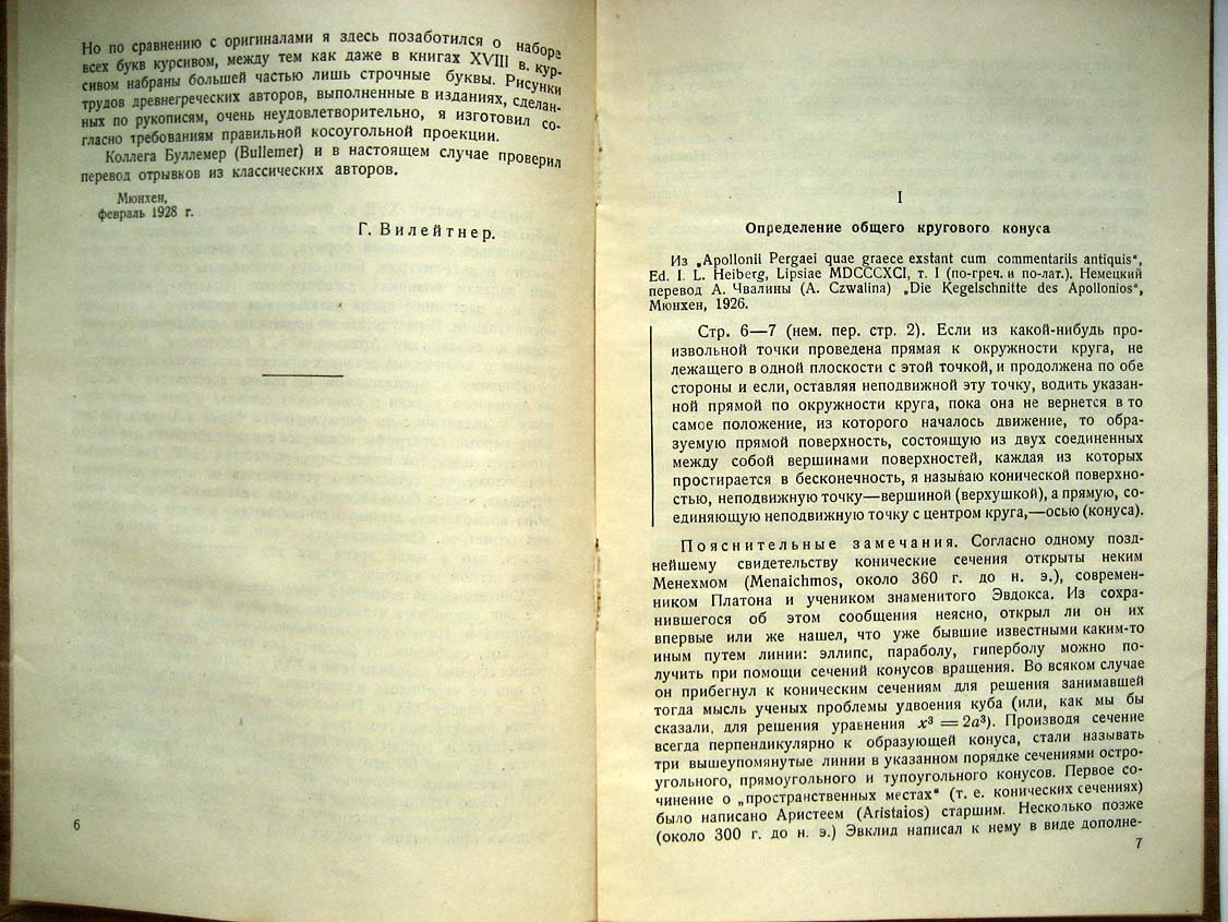 Вилейтнер Г. Хрестоматия по истории математики. III Аналитическая и синтетическая геометрия