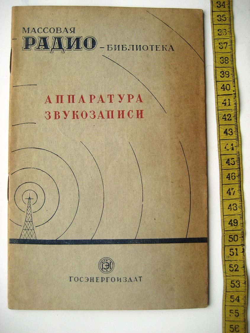 Аппаратура звукозаписи.