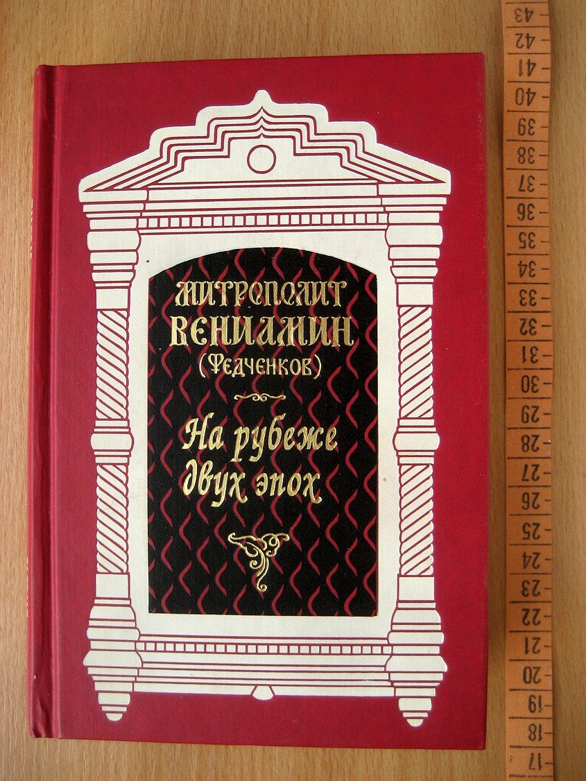Вениамин (Федченков), митрополит. На рубеже двух эпох.