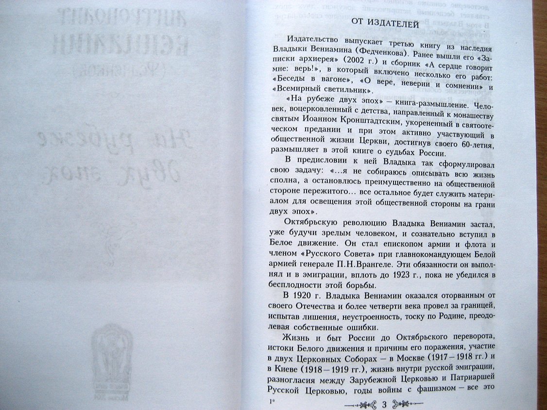 Вениамин (Федченков), митрополит. На рубеже двух эпох.