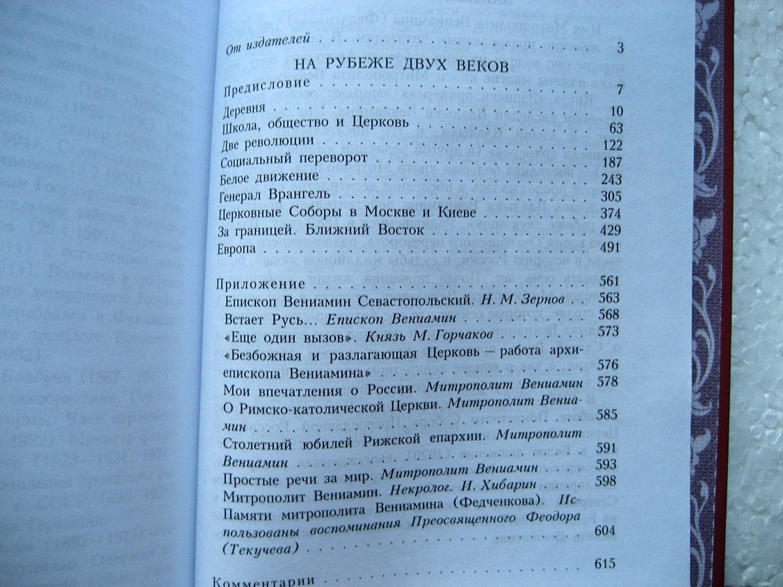 Вениамин (Федченков), митрополит. На рубеже двух эпох.