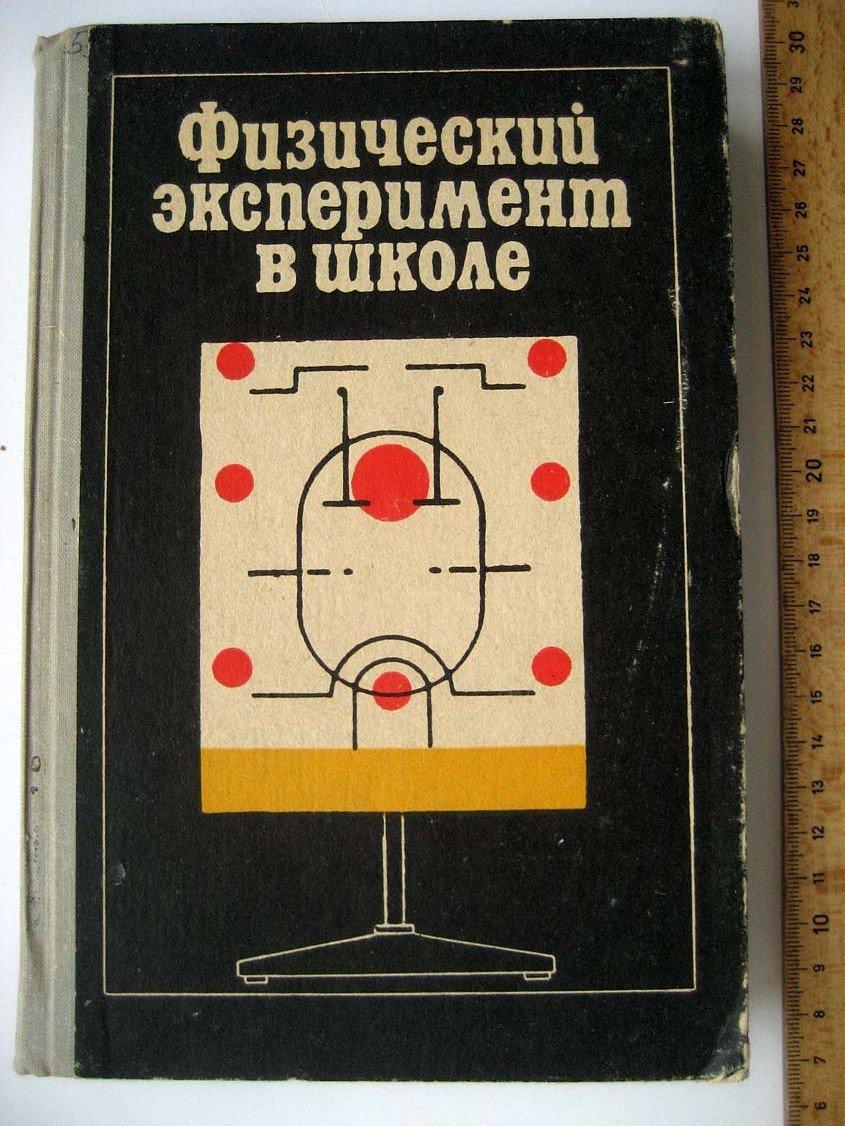 Физический эксперимент в школе. Выпуск 4