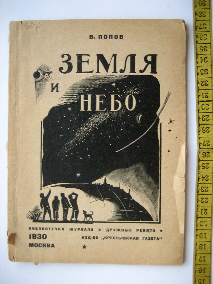 Попов В. Земля и небо.
