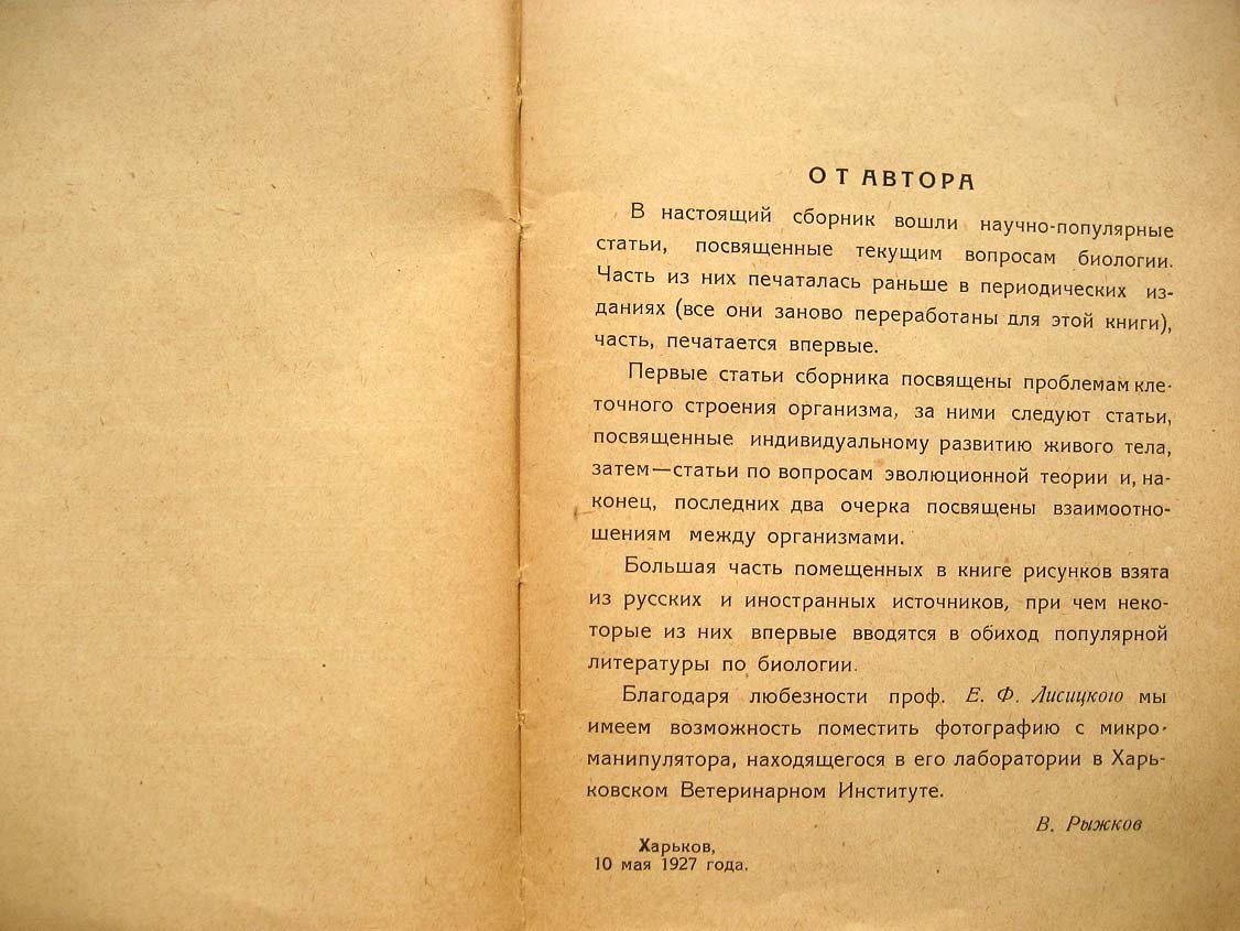Рыжков В. Новое в биологии. Популярные очерки