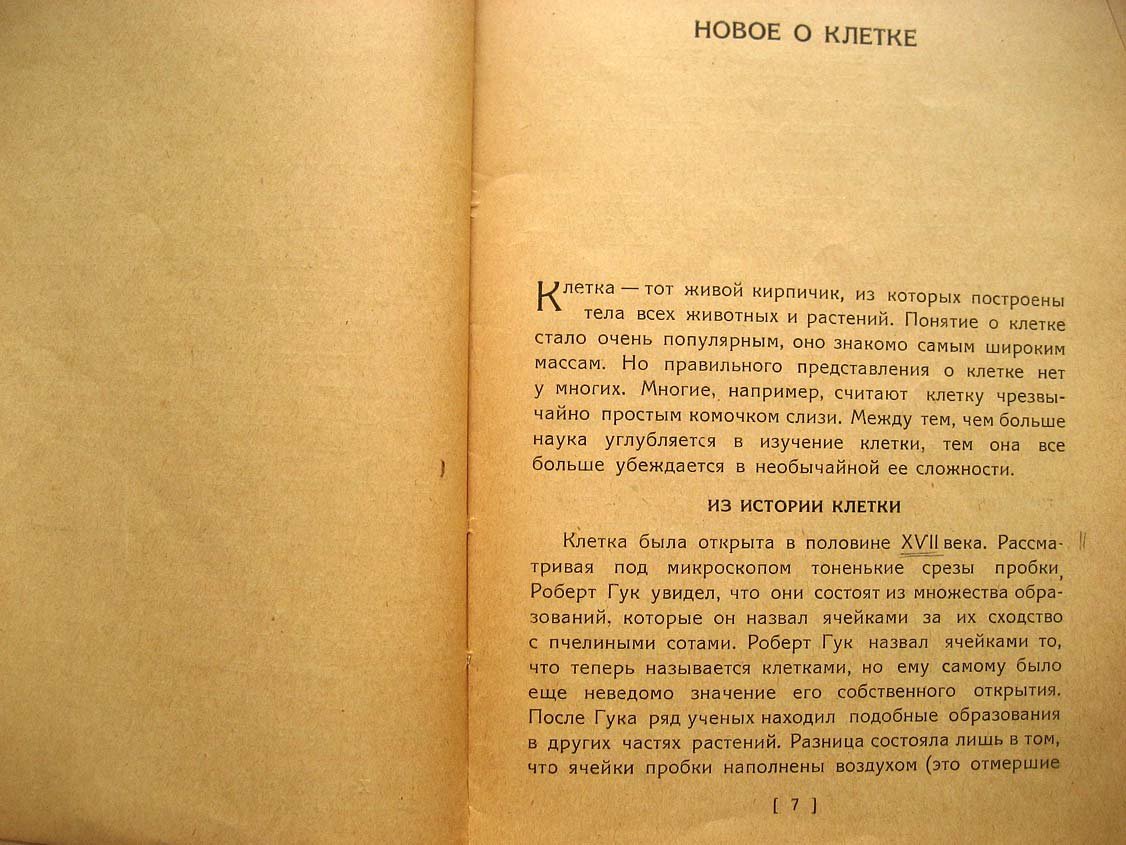 Рыжков В. Новое в биологии. Популярные очерки