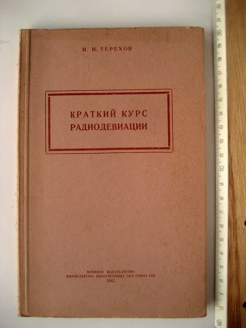 Терехов И. Краткий курс радиодевиации.
