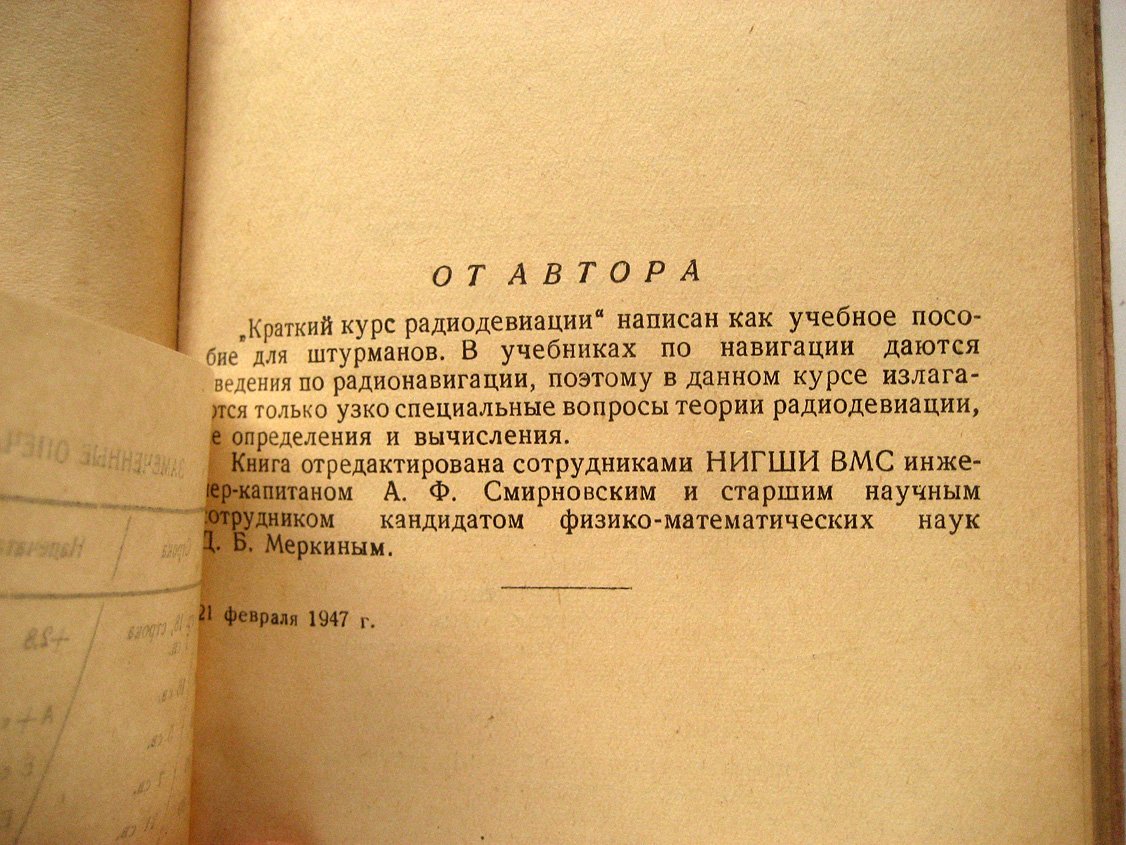 Терехов И. Краткий курс радиодевиации.