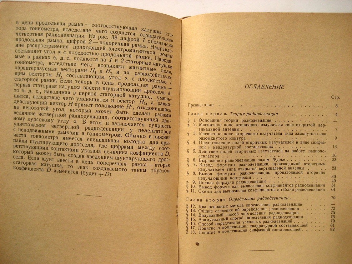 Терехов И. Краткий курс радиодевиации.