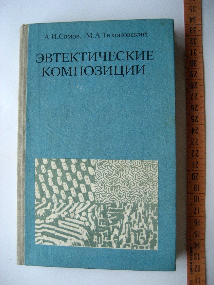 Сомов А., Тихоновский М. Эвтектические композиции.