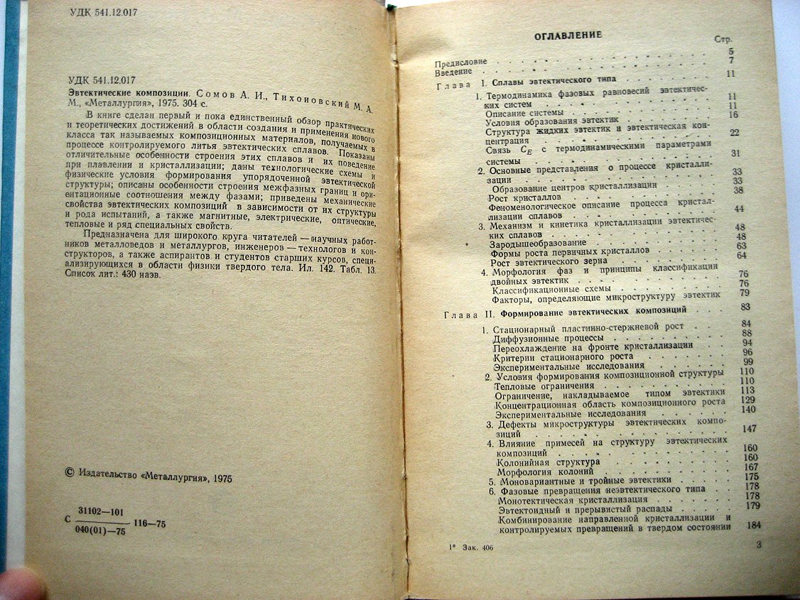 Сомов А., Тихоновский М. Эвтектические композиции.