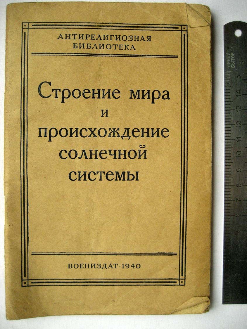 Строение мира и происхождение солнечной системы.